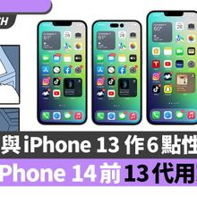 iPhone 14 升級理由｜與iPhone 13 6點性能比較｜用舊U一樣有提升