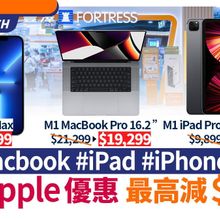 Apple劈價優惠｜iPhone 13／MacBook最高減$2000　豐澤快閃優惠