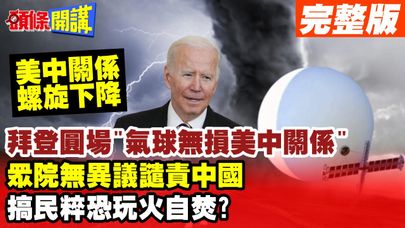 【頭條開講上集】美中關係心跳暫停!老拜打圓場!氣球沒重創關係不是重大國安漏洞!眾院419:0譴責中國!玩弄民粹老拜玩火恐自傷! 20230210 @HeadlinesTalk